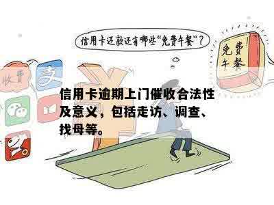 信用卡欠款：上门走访的可能性、原因及如何避免