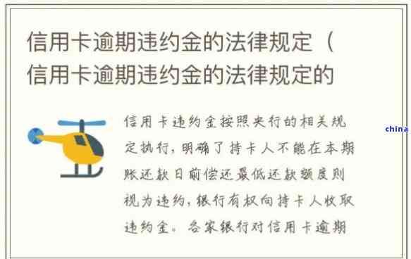 信用卡逾期还款是否需要支付违约金？相关法律规定及解决方法一文解析