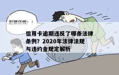 信用卡逾期还款是否需要支付违约金？相关法律规定及解决方法一文解析