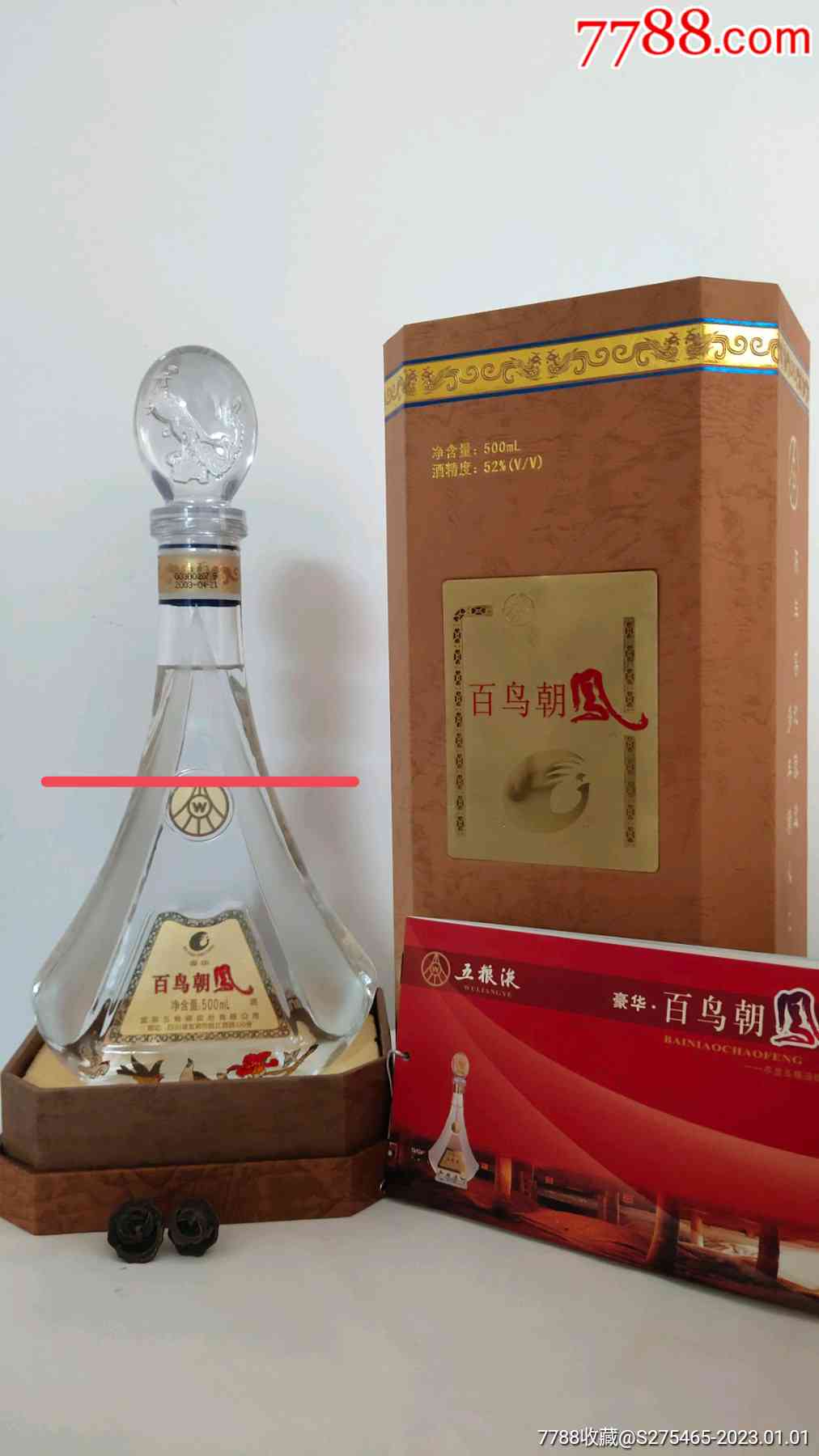 03年五粮液百鸟朝凤52度珍稀老酒，盒装豪华收藏品