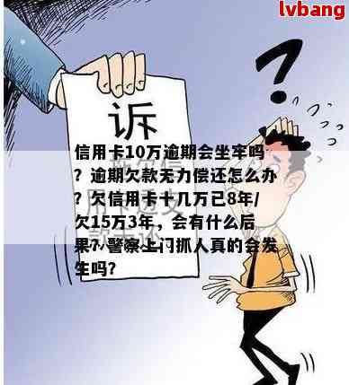 信用卡逾期坐牢：我是否真的要面临刑事责任？