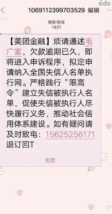 美团逾期后，紧急联系人收短信困扰，如何处理？