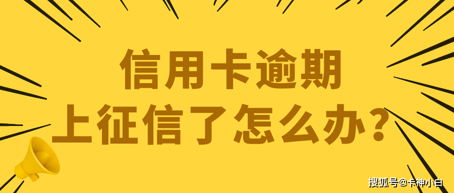 超过一小时还款会怎么样：逾期一小时还款会上吗？