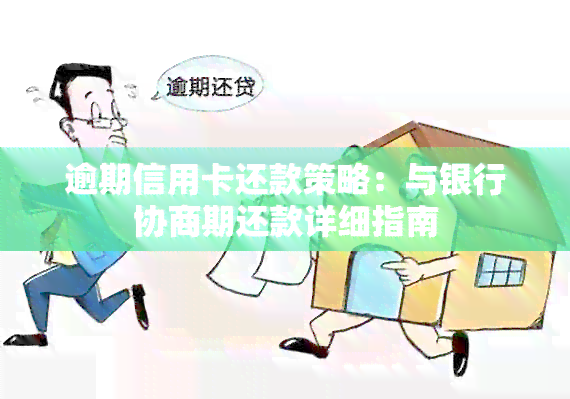 银行协商还款：逾期借款处理方式全面解析