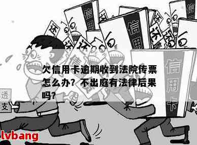 信用卡逾期不还款后果严重：两次传票警告后你将面临什么？