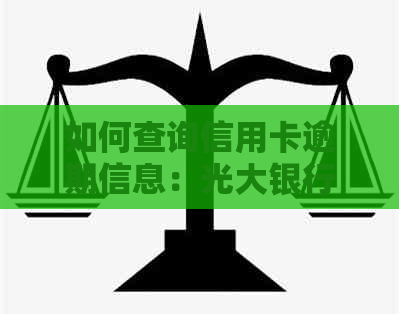 光大银行信用卡欠款查询全攻略：逾期资讯与账单处理一站式解答