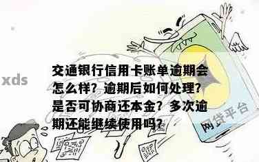 交行卡逾期账单解决方案：两期逾期处理全解析