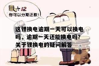 逾期一天的锂电换电站应该如何处理？全面解析解决相关问题