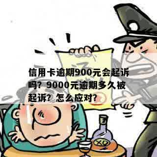 信用卡逾期900元，及时还款是否可行？逾期一个月的罚款是多少？