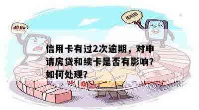 信用卡逾期2次办贷款有影响吗？怎么办？