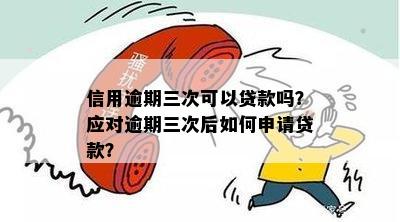 三个月逾期后，信用良好仍可申请银行贷款