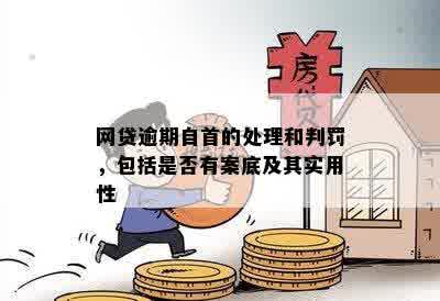 网贷逾期投案自首会怎样