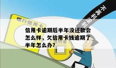 欠信用卡半年没还会怎么样？逾期半年后的影响和解决办法