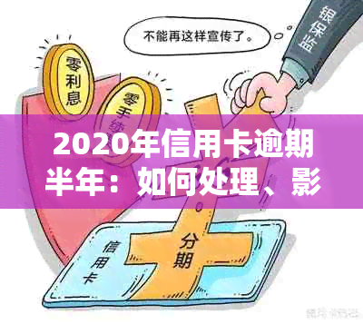 欠信用卡半年没还会怎么样？逾期半年后的影响和解决办法