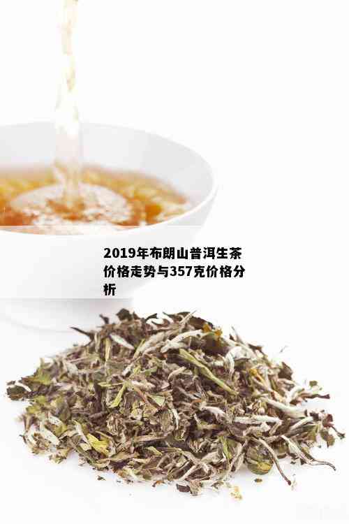 2019年布朗山普洱茶生茶价格分析与批发指南