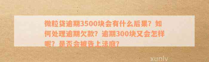 微粒贷逾期300元是否会引发法律诉讼？如何避免逾期产生的不良后果？