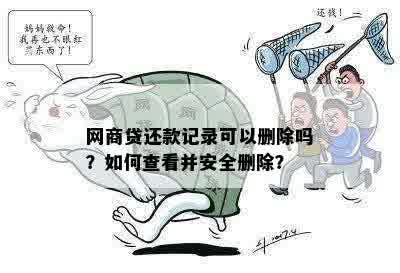 如何彻底删除网商贷借款记录以及相关逾期还款资讯步骤分析