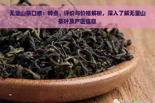 普洱无量山茶叶口感好喝吗？生茶和价格是多少？