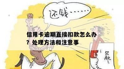 新办信用卡逾期还款怎么办？如何避免扣款？