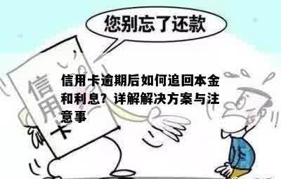 信用卡逾期后，银行如何处理？收回本金的顺序和流程是什么？