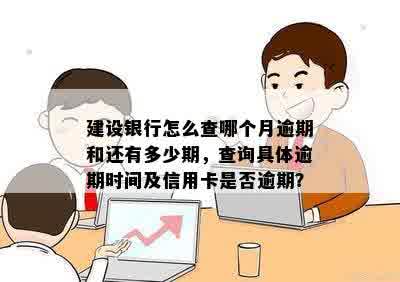 建行怎么看信用卡逾期