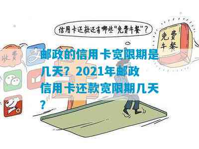 邮政信用卡还款宽限期及还款方式详解：还款日、还款要求与逾期标准。