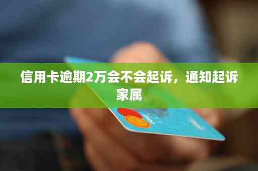 浦发信用卡逾期3万，银行起诉了怎么办？如何应对信用危机和解决法律纠纷？