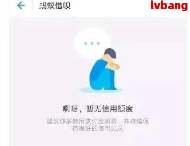 借呗因逾期不给借钱怎么办？逾期后如何重新获得借呗借款机会？