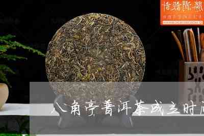 临沂八角亭普洱茶产地：云南省的八角亭普洱茶厂，优质茶叶的生产地