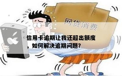 信用卡逾期后，是否还能使用超限额度及解决方法全面解析