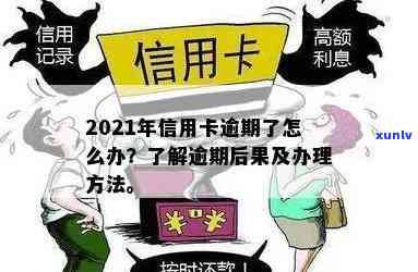 信用卡逾期上吗会怎么样？2021年逾期信用卡的影响及处理方式