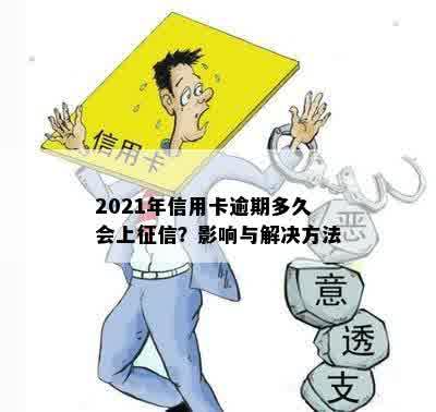 信用卡逾期上吗会怎么样？2021年逾期信用卡的影响及处理方式