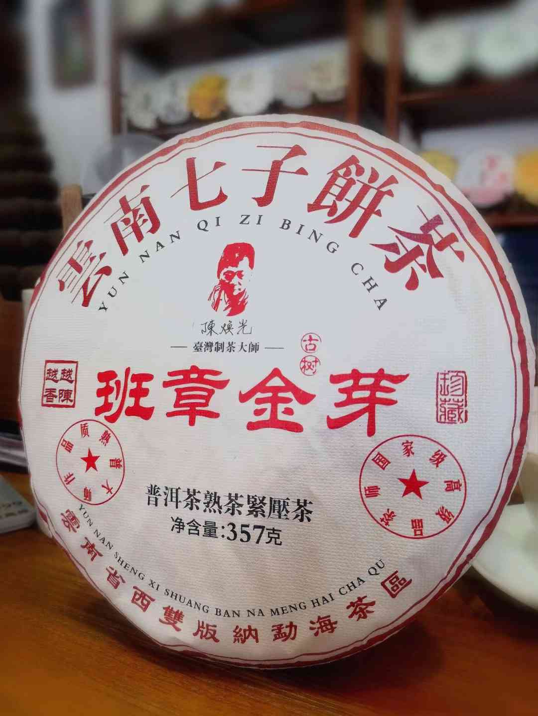 金班章普洱茶09