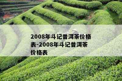 '2017年斗记普洱茶价格表，2016年和2009年的斗记普洱茶饼价格'