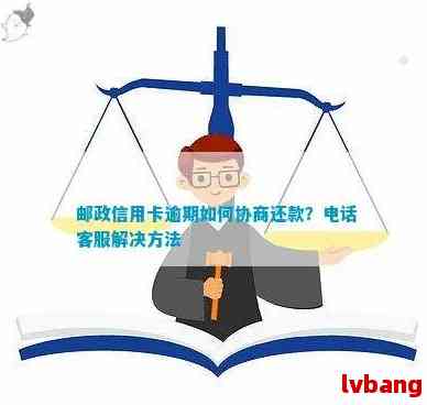 邮政信用卡逾期协商个性化分期全攻略：解决用户搜索的各类疑问和问题