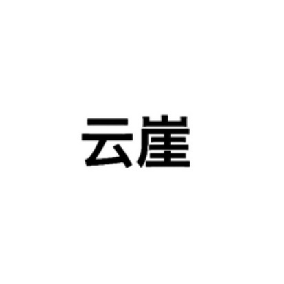 云源号普洱茶：名气、价格、限量版发行、品质，注册商标一站式解析。