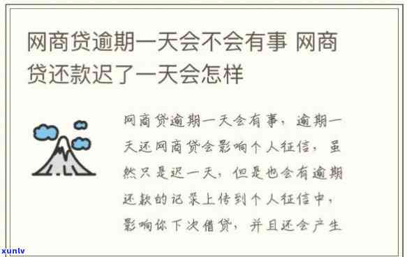 网商贷逾期一天影响大吗：后果与解决办法全解析