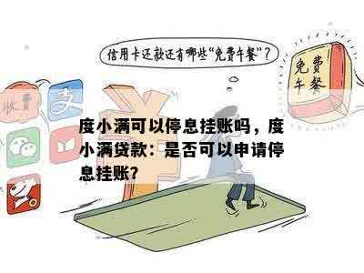 小满可以申请暂停还款吗