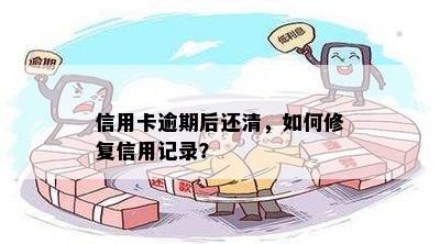 可以修复信用卡逾期吗？信用逾期怎么办，是否可以修复信用记录？