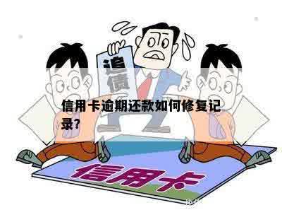 可以修复信用卡逾期吗？信用逾期怎么办，是否可以修复信用记录？