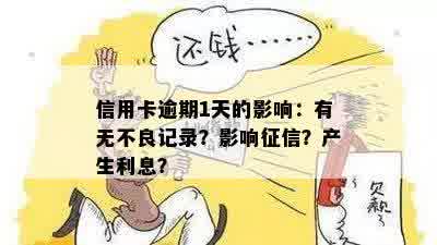 信用卡逾期记录对的影响：是否会产生不良信用？