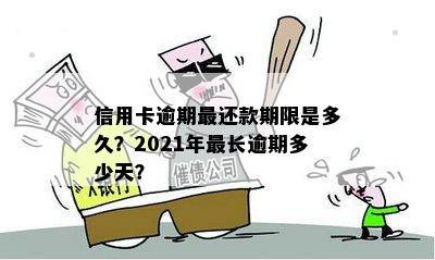 信用卡逾期几天内还款可用？2021年逾期具体时间解读