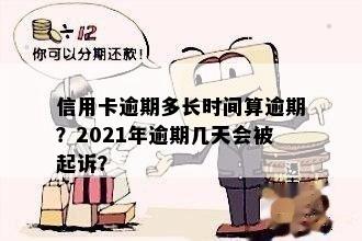 信用卡逾期几天内还款可用？2021年逾期具体时间解读