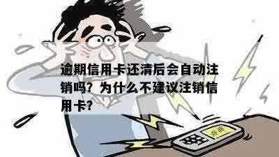 我的信用卡逾期啦还请之后是自动销卡吗