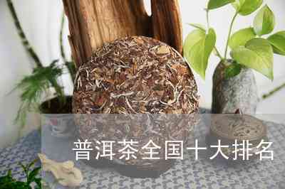 10大普洱茶排行榜最新