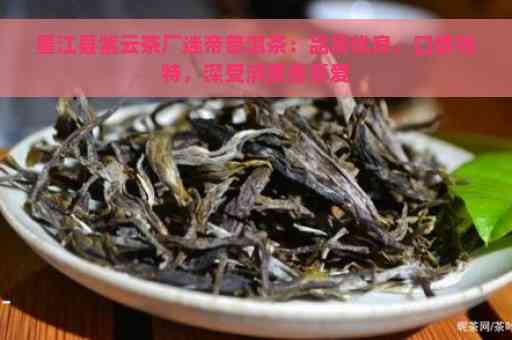 墨江产16年陈普洱茶：云南优质茶叶的代表之一