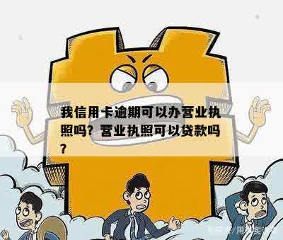 信用卡逾期未还可以办理营业执照