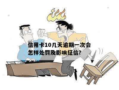 信用卡几十块逾期几天会影响个人吗？如何处理这种情况？