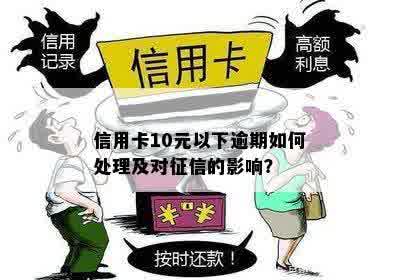 信用卡几十块逾期几天会影响个人吗？如何处理这种情况？