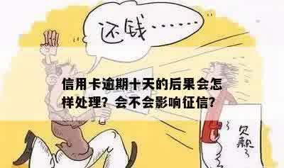 信用卡几十块逾期几天会影响个人吗？如何处理这种情况？